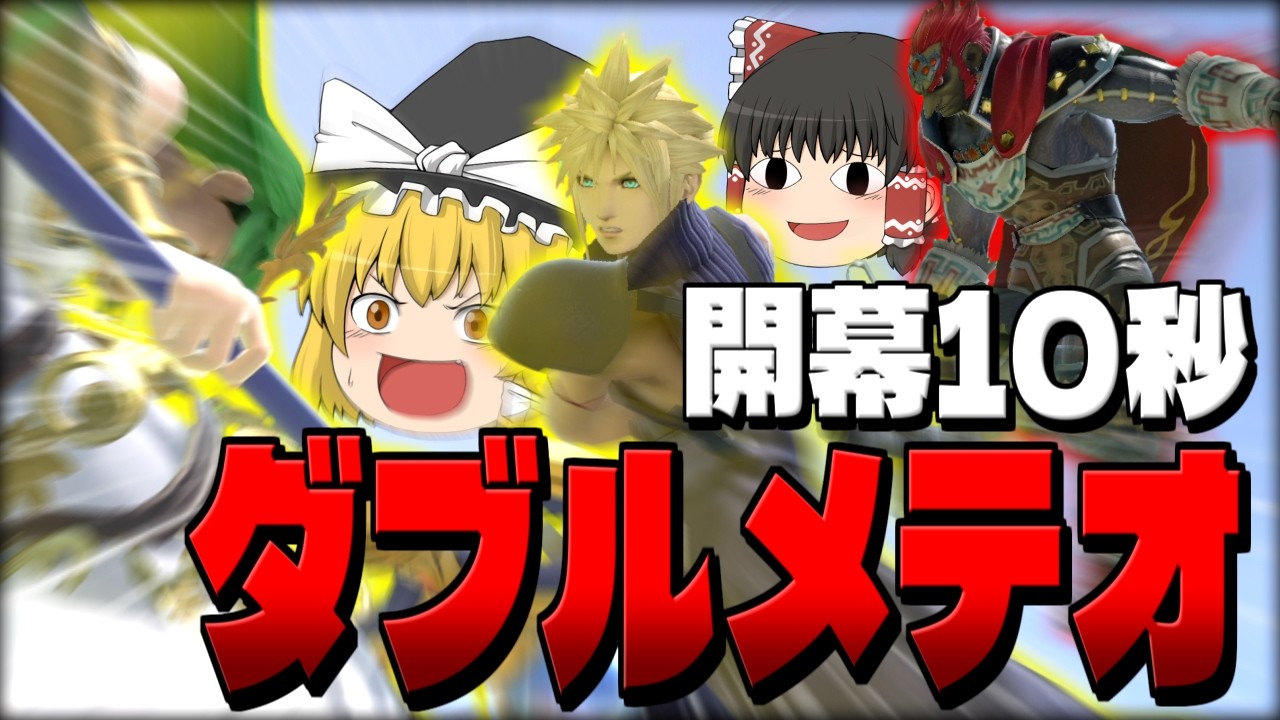 【スマブラSP】久々のガノクラ回でも関係なし！超絶ダブルメテオを披露するレイマリ【ガノンドロフチームゆっくり実況part33】