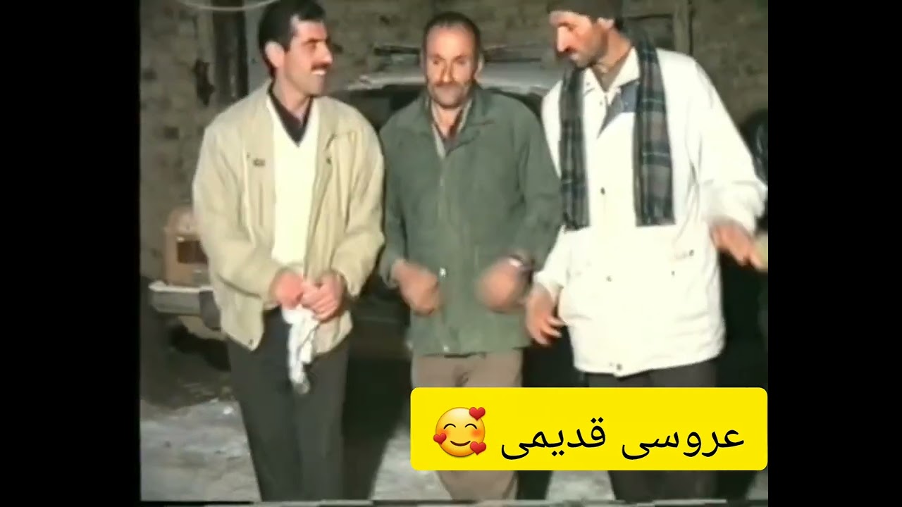 عروسی زیبای قدیمی کوردی. چه حال و هوایی بود ياد قدیما بخیر با هنرمند ماموستا قنیاس حمیدزاده🥰🥰