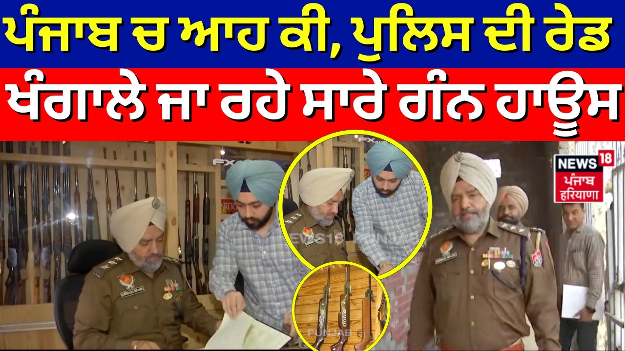 Prahar against Gangsters| ਪੰਜਾਬ ਚ ਆਹ ਕੀ, ਪੁਲਿਸ ਦੀ ਰੇਡ, ਖੰਗਾਲੇ ਜਾ ਰਹੇ ਸਾਰੇ ਗੰਨ ਹਾਊਸ | Gun House |N18V