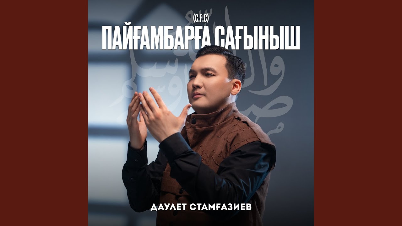 Пайғамбарға (с.ғ.с) сағыныш