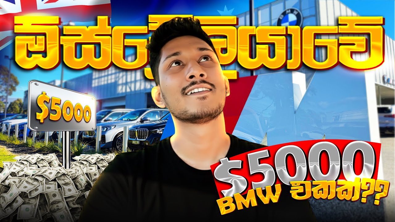 ඕස්ට්‍රේලියාවේ $5000 ට BMW එකක් ගමුද? 🚗 🇦🇺| 2026 | Cheap Used Cars in Australia|Sinhala Vlog 25📍