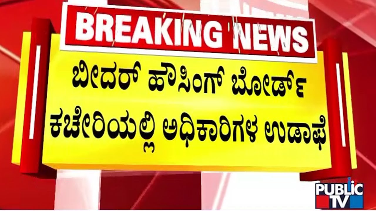 ಕರ್ನಾಟಕ ಗೃಹ ಮಂಡಳಿ ಕಚೇರಿಯಲ್ಲಿ ಹೇಳೋರಿಲ್ಲ ಕೇಳೋರಿಲ್ಲ..?  | Bidar | Public Tv