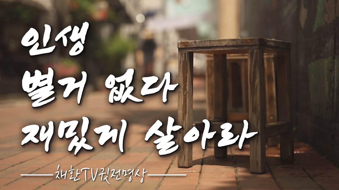 ☯ 복을 부르는 35가지의 지혜ㅣ157인의 마지막 한마디 유언ㅣ인생 별거없다. 재밌게 살아라ㅣ하루 한번만 들어라 내 삶을 바꾸는 명상의 말씀 명상의 시간