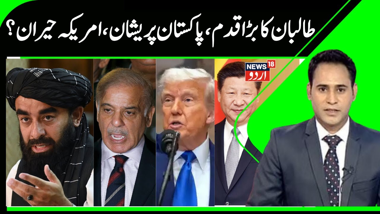 Afghanistan's Big Decision, Pakistan Confused | Trump Worries & China Happy, Taliban Govt | N18G