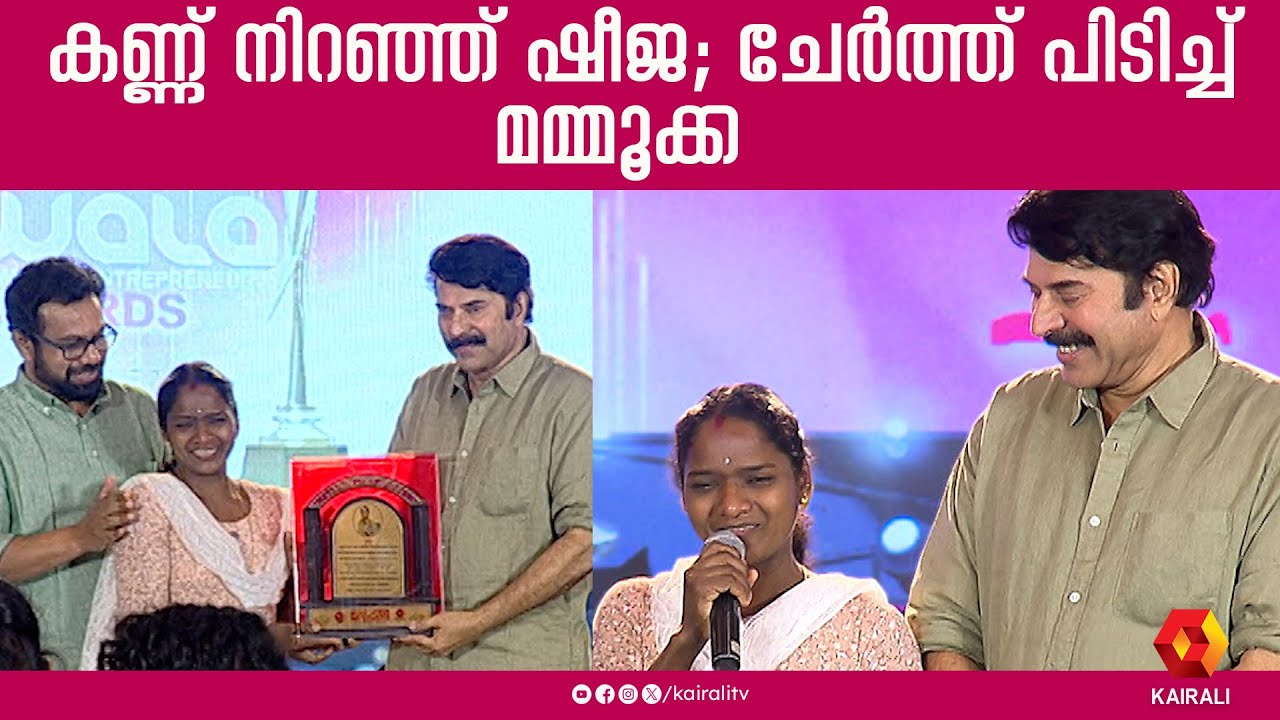 മമ്മൂക്കയെ ദൂരെ നിന്ന് കണ്ട ഷീജയ്ക്ക് ഇത് സ്വപ്ന സാക്ഷാത്കാര  നിമിഷം | sheeja | mammootty