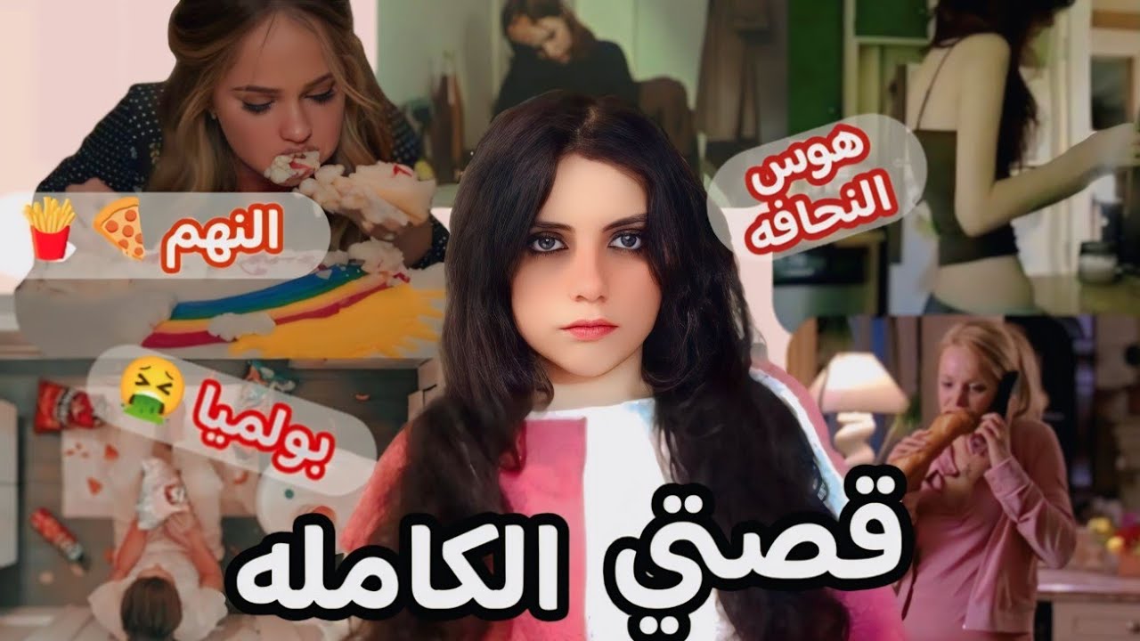 قصتي مع التنمر و كيف وصلني لأضطراب الطعام و هوس النحافه 