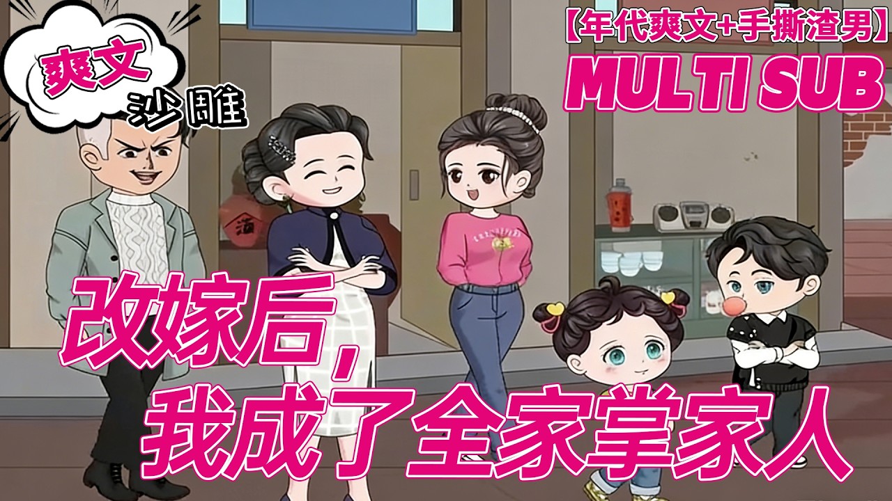 💕热门【爽文动画】《改嫁后，我成了全家掌家人》穿越成窝囊儿媳，离婚改嫁后，工作家庭双丰收，前夫悔断肠！#穿越 #年代 #沙雕剧情 #bdhm