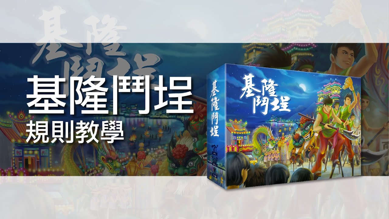 基隆鬥埕 | 桌遊規則教學 | 第三名要洗牌Sushi Pie