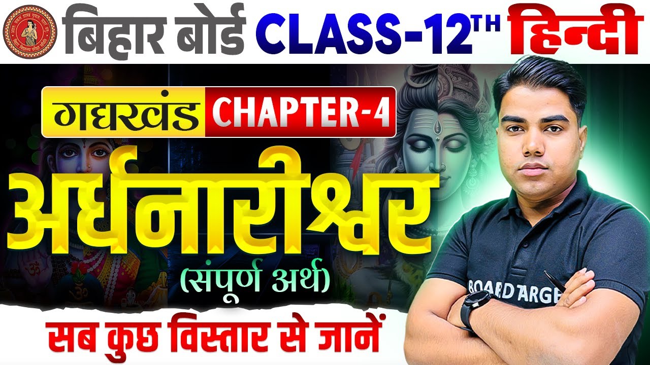 अर्धनारीश्वर | Hindi Class 12 Chapter 4 Bihar Board | Class 12th Hindi Gadh Khand Chapter 4 | Hindi
