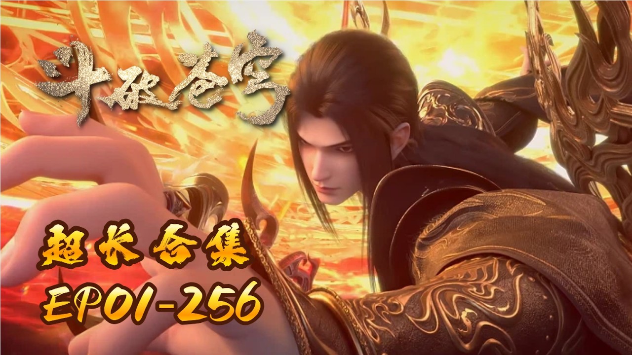 🪐超长合集EP01-256【更至最新】&mdash;&mdash;三十年河东，三十年河西，莫欺少年穷！丨《斗破苍穹》 | 阅文动漫 | 官方Official【会员专享热门动画剧集抢先看】