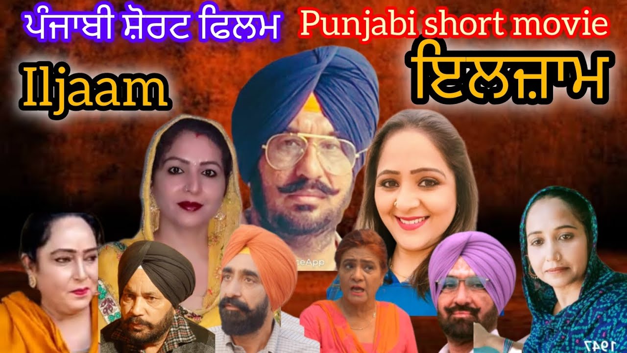 iljaam. punjabi short movie   ਇਲਜ਼ਾਮ ਪੰਜਾਬੀ ਸ਼ੋਰਟ ਫਿਲਮ Director Harbir Dhindsa  Music hut tv