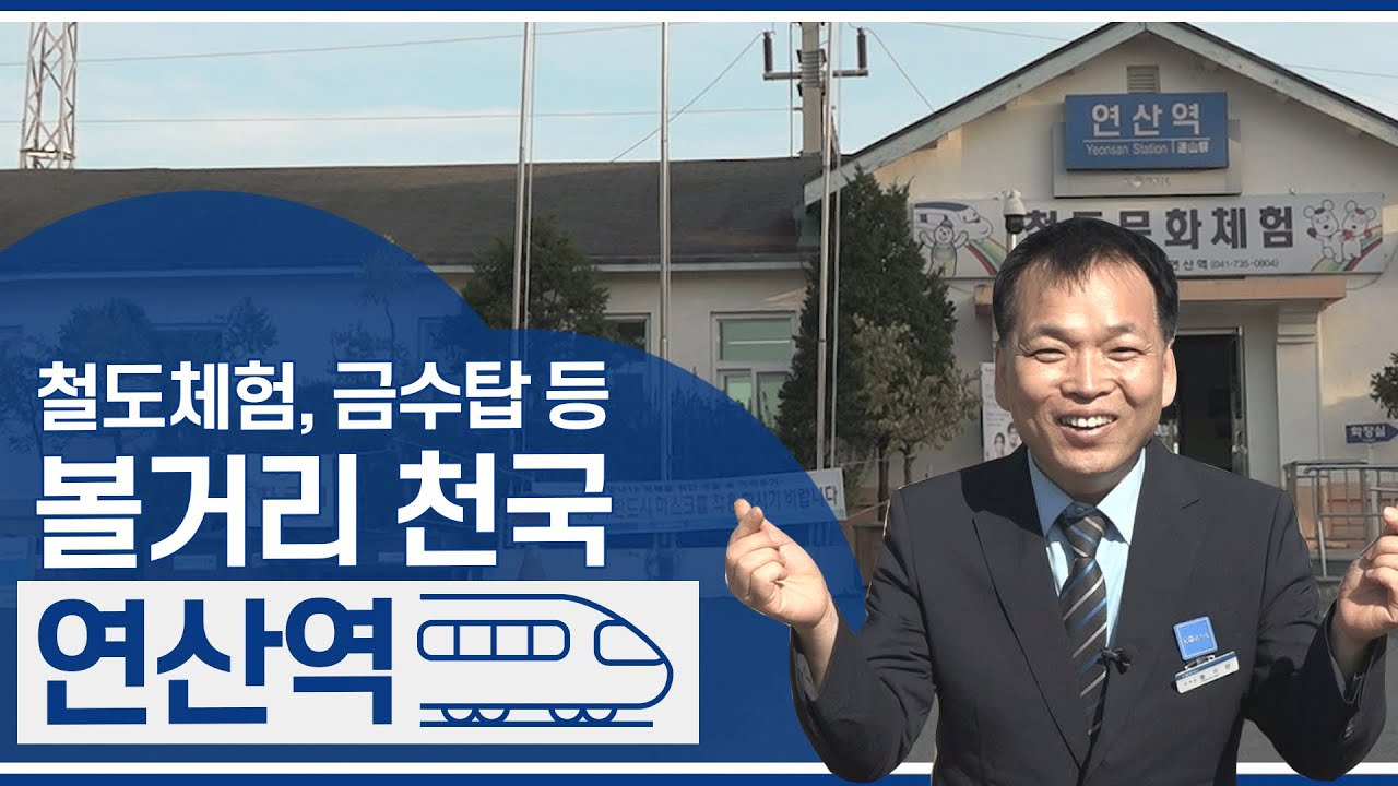 철도체험, 급수탑 등 볼거리가 가득한 호남선 연산역