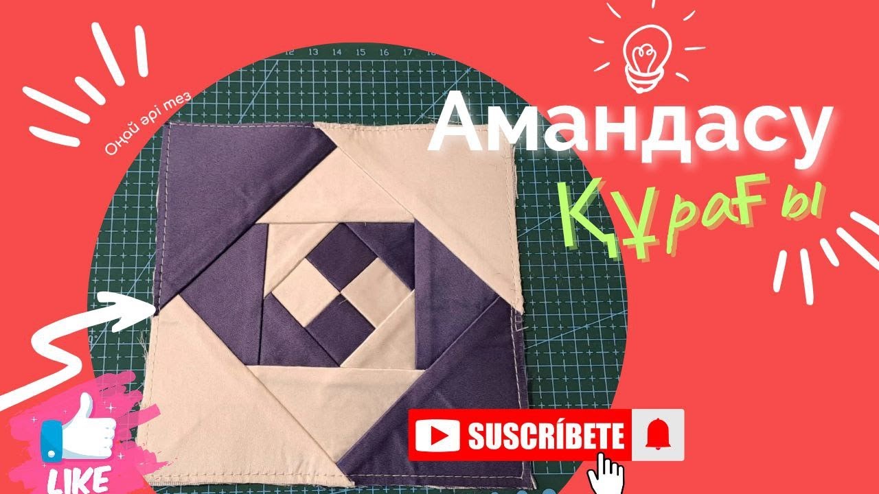 амандасу құрағы.лоскутное шитье