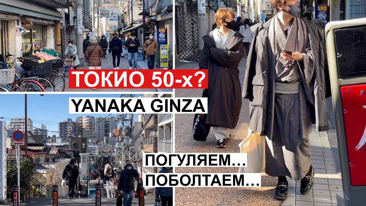 Токио - городская прогулка в 50-е гг. Жизнь в Японии. Янака Гинза - старая торговая улица.