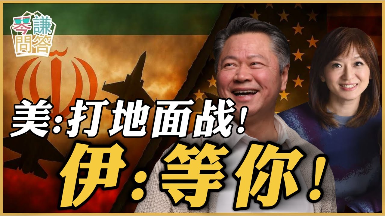 琴問謙答 直播