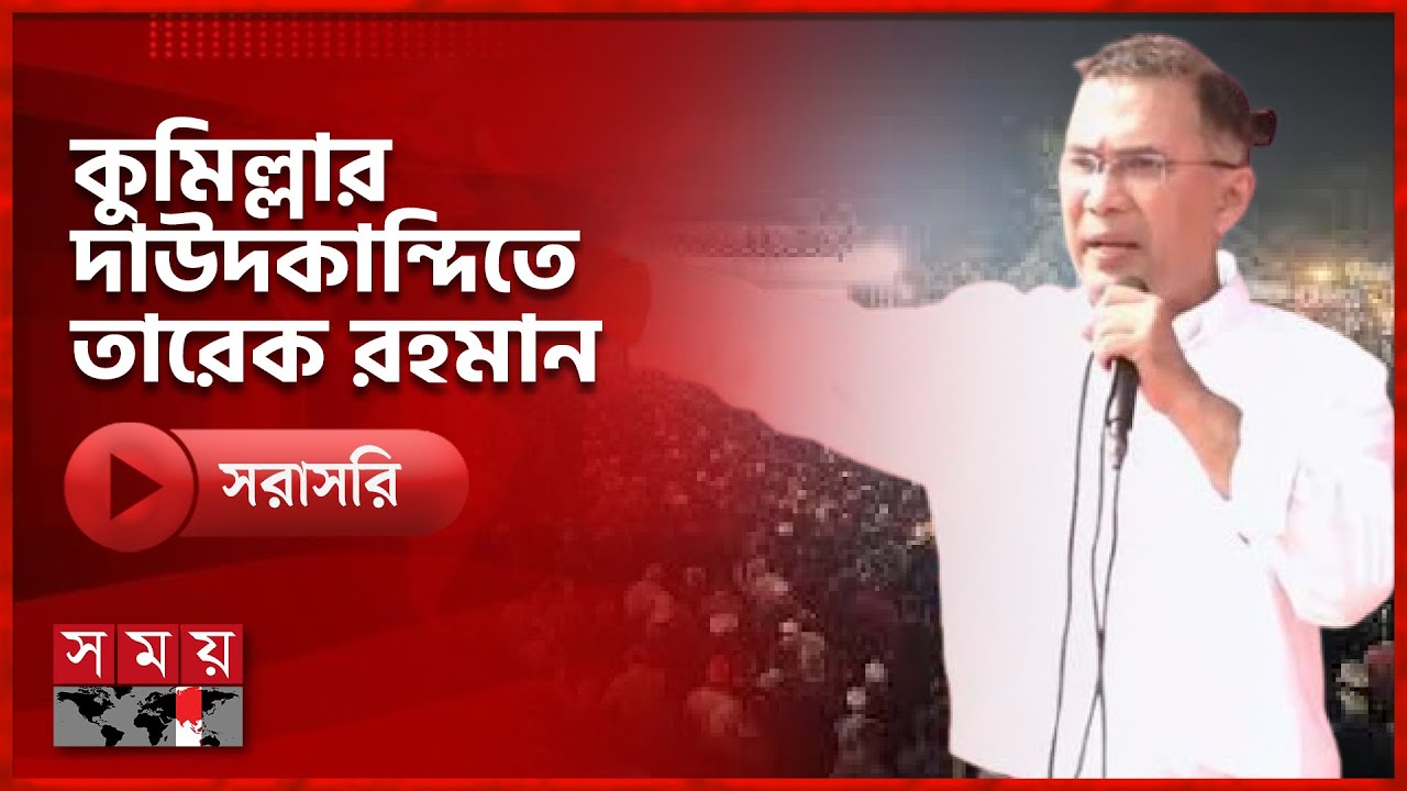 কুমিল্লার দাউদকান্দিতে তারেক রহমানের জনসভায় বক্তব্য রাখছেন দলীয় নেতাকর্মীরা | Tarique Rahman | BNP