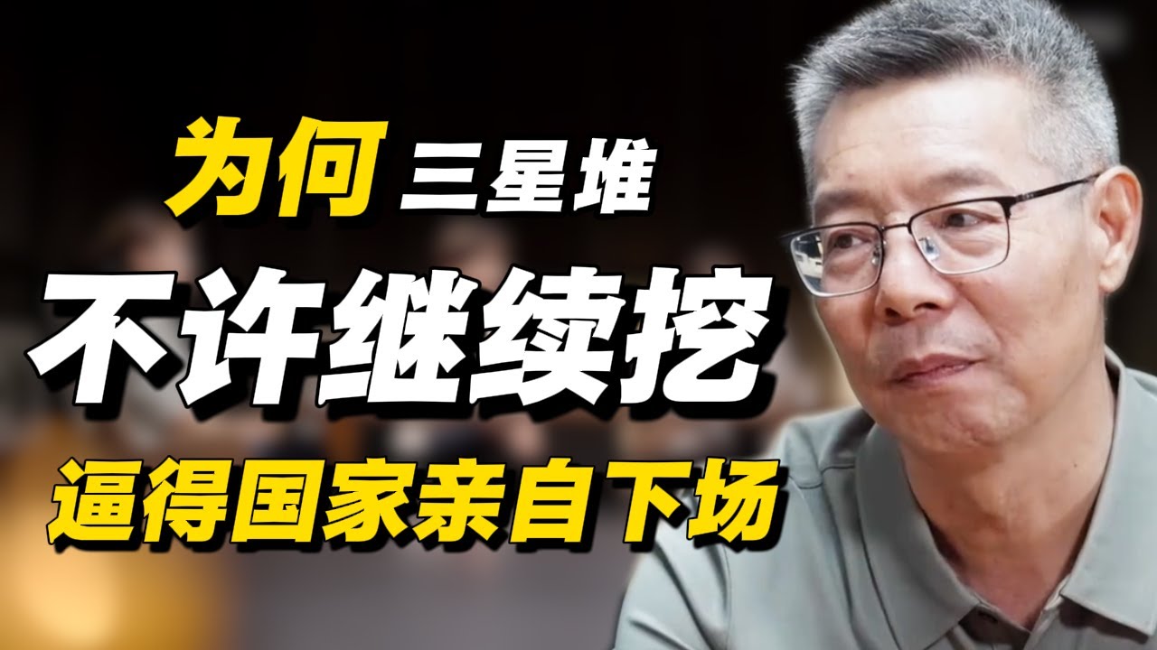 为何三星堆不许继续挖？逼得国家亲自下场的谜团揭晓！#经济 #推薦 #熱門 #經濟 #圆桌派 #纪实 #时间 #历史 #文化 #聊天 #新闻 #心理健康