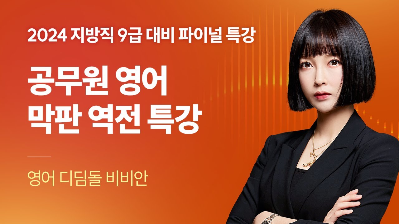 공무원 영어 막판 역전 특강 📢 2024 서울시 · 지방직 9급 파이널 특강｜해커스공무원 비비안
