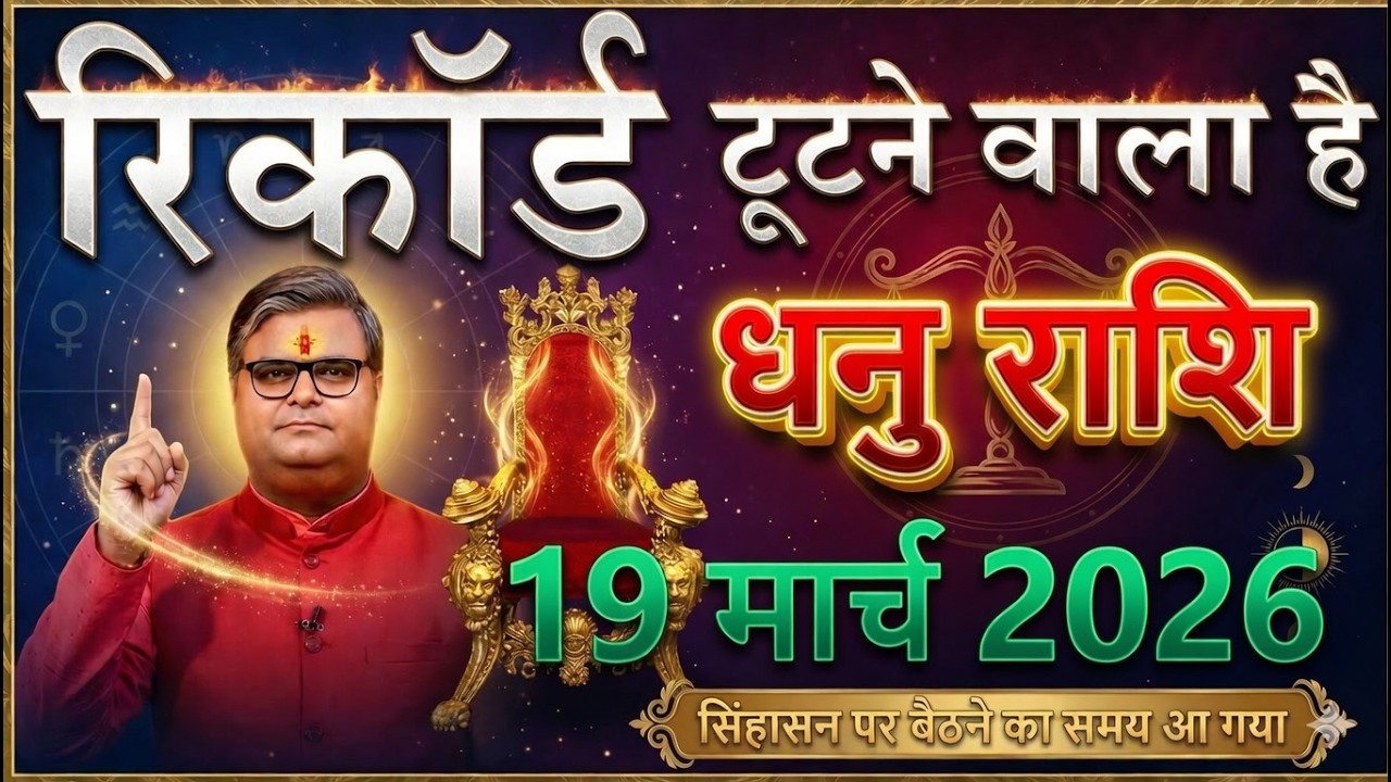 धनु राशि 13 मार्च 2026🔥 सिंहासन पर बैठने का समय आ गया! 7 पीढ़ियों का रिकॉर्ड टूट जाएगा😱@dhanujyotish