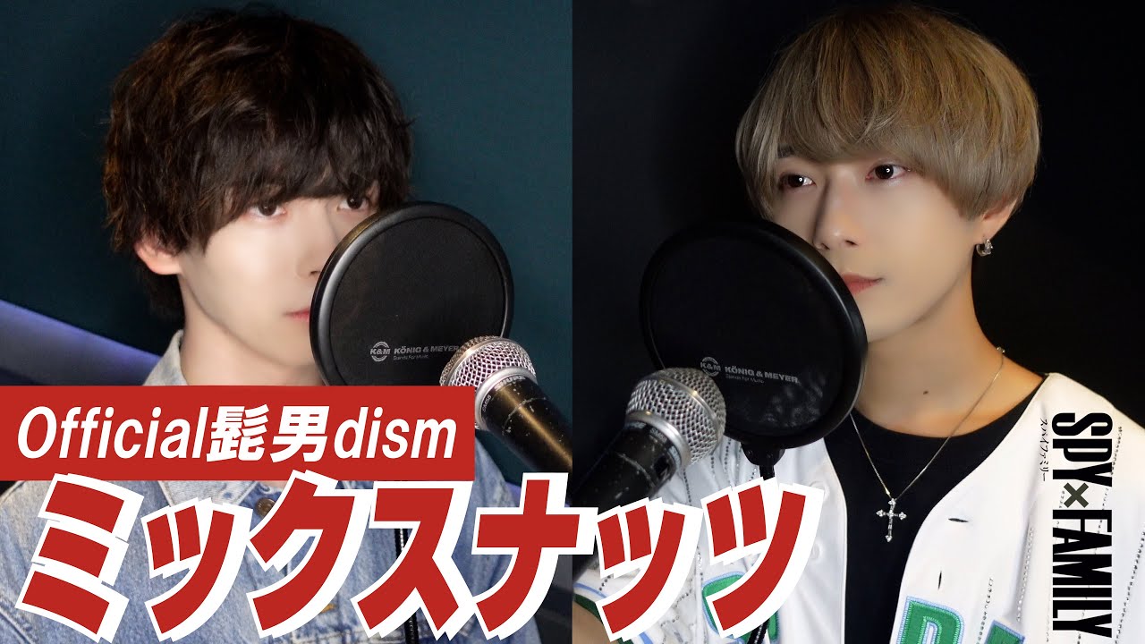 ミックスナッツ/Official髭男dism 歌ってみた【SPY×FAMILY】