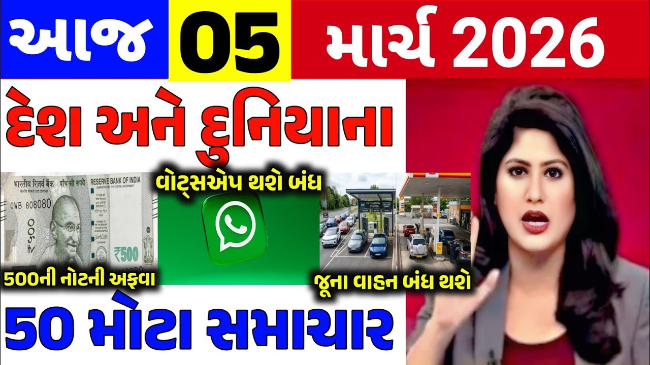 Today Breaking News|| 05 માર્ચ 2026,હવામાન,ખેડૂત યોજના,પેટ્રોલ,મોદી,ભારત,Headlines|Khedut Pocket