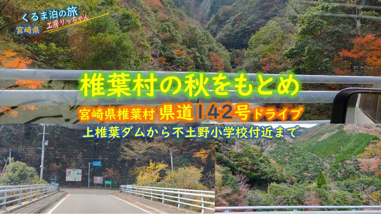 県道142号椎葉村の秋 思い出の風景ダムから不土野小学校・宮崎県・くるま泊の旅