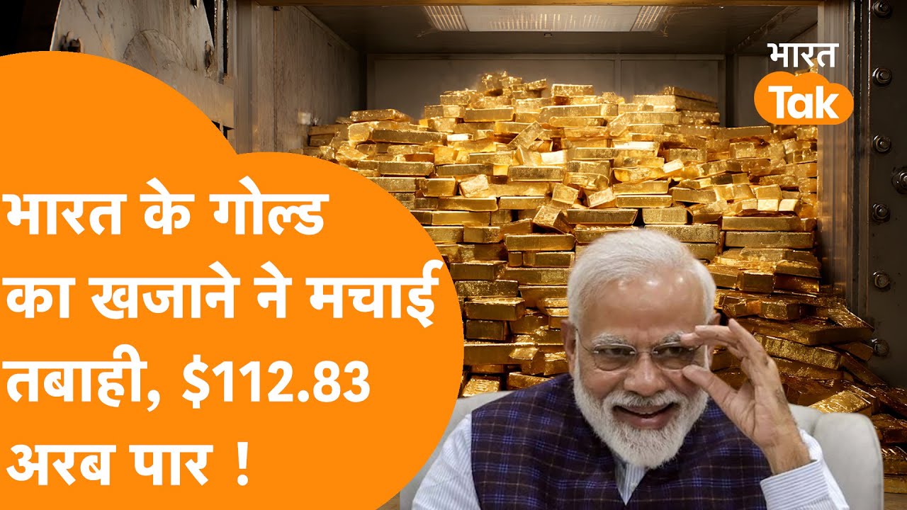 India के Gold के खजाने ने लगाई दुनिया में आग, 112.83 अरब डॉलर हुआ खजाना !