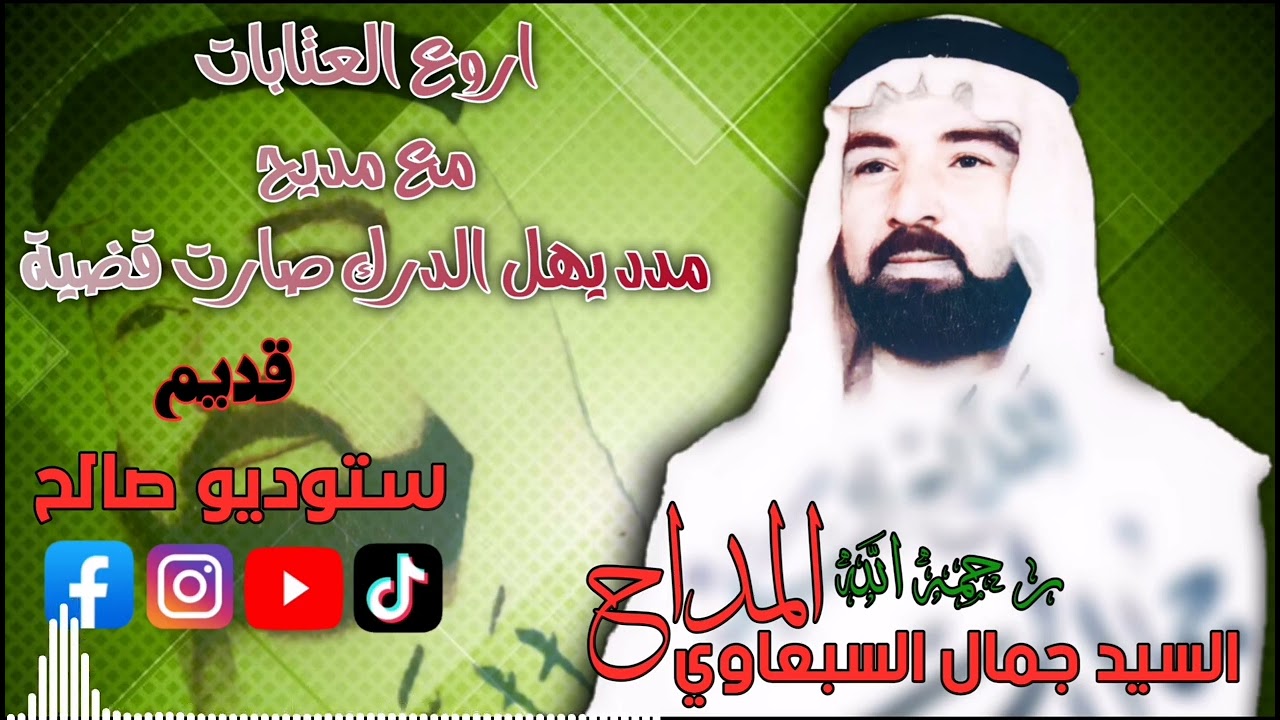 المداح السيد جمال السبعاوي #عتابات و #مديح مدد يهل الدرك صارت قضية