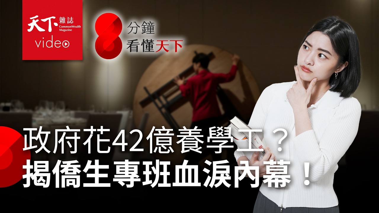 假留學真打工？僑外生「產學合作」成「變相勞工」！補助42億留人才有用嗎？【8分鐘看懂天下】Ep.26