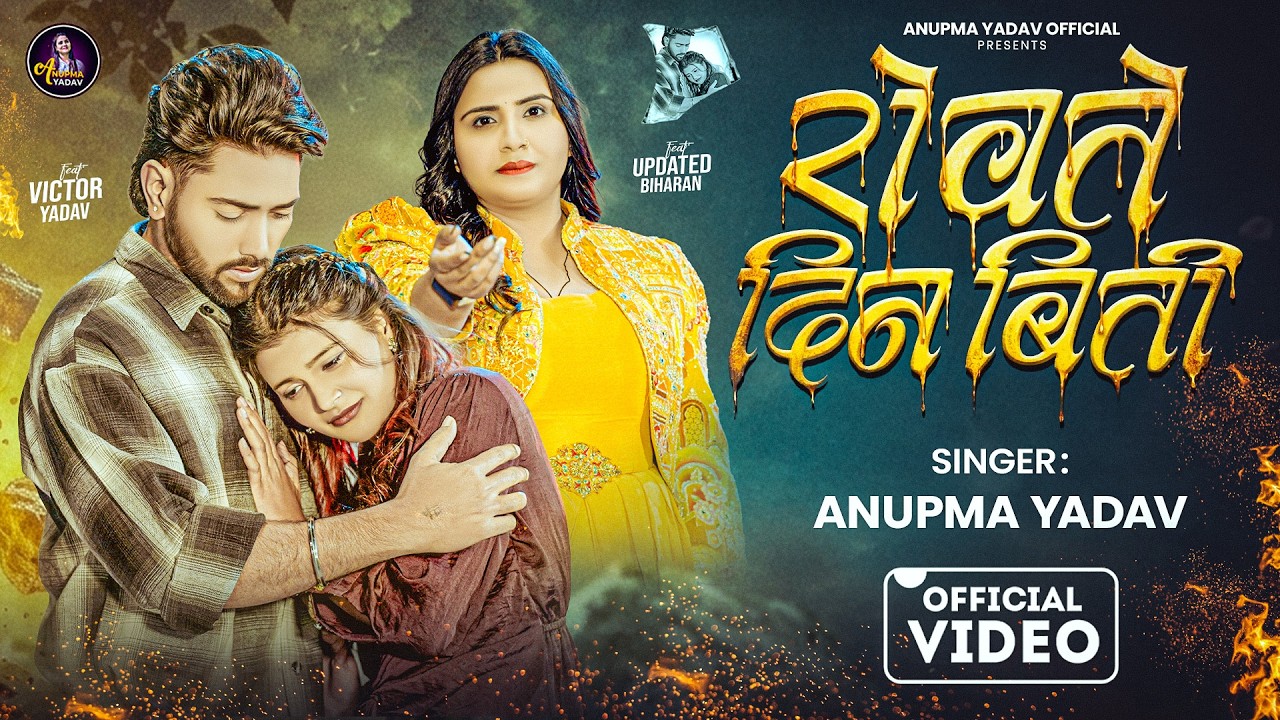 #Video | रोवते दिन बिती | #Anupma Yadav | Rowate Din Biti | Victor Yadav and Updated Biharan | Song