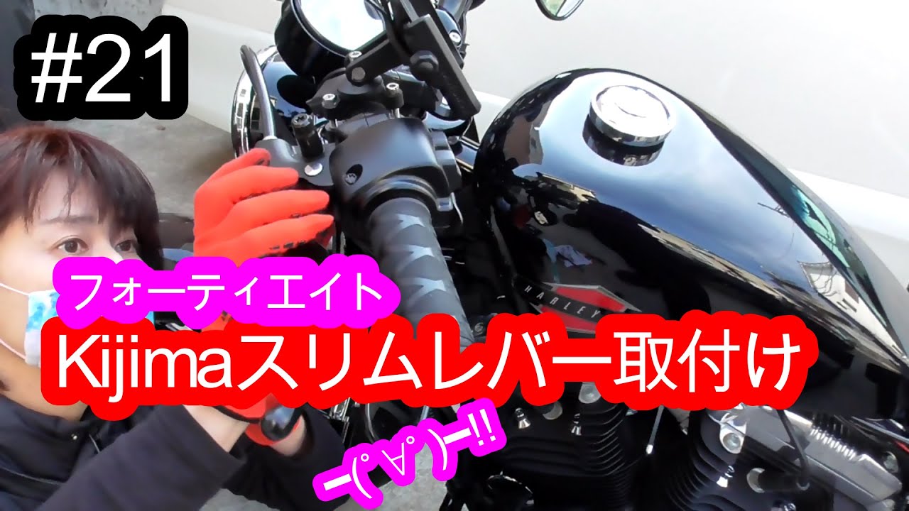 【フォーティエイト】ハンドルレバーをKijimaスリムレバーに交換してみました♪