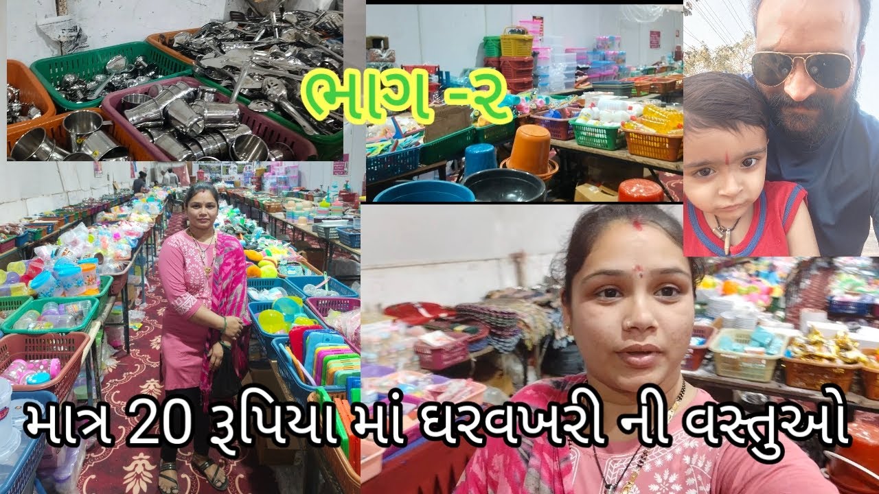 પોરબંદર ચોપાટી ગ્રાઉન્ડ#સેલ#માત્ર 20 રૂપિયા માં ઘર વખરી ની વસ્તુઓ#ભાગ-૨#maher family 95..