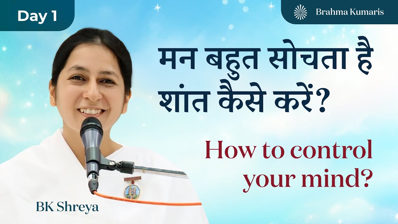 मन बहुत सोचता है शांत कैसे करें? • BK Shreya • How to control your mind?