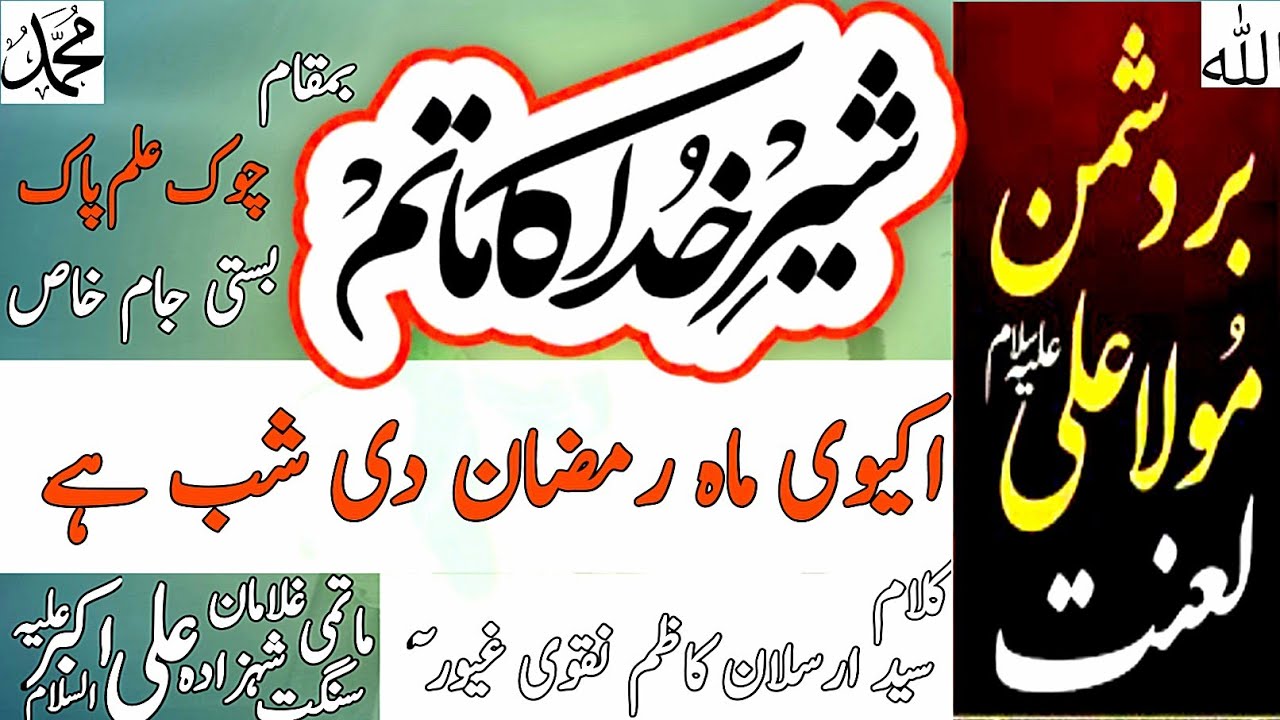 اکیوی ماہ رمضان دی شب ہے نوحہ کلام سید ارسلان کاظم نقوی غیور