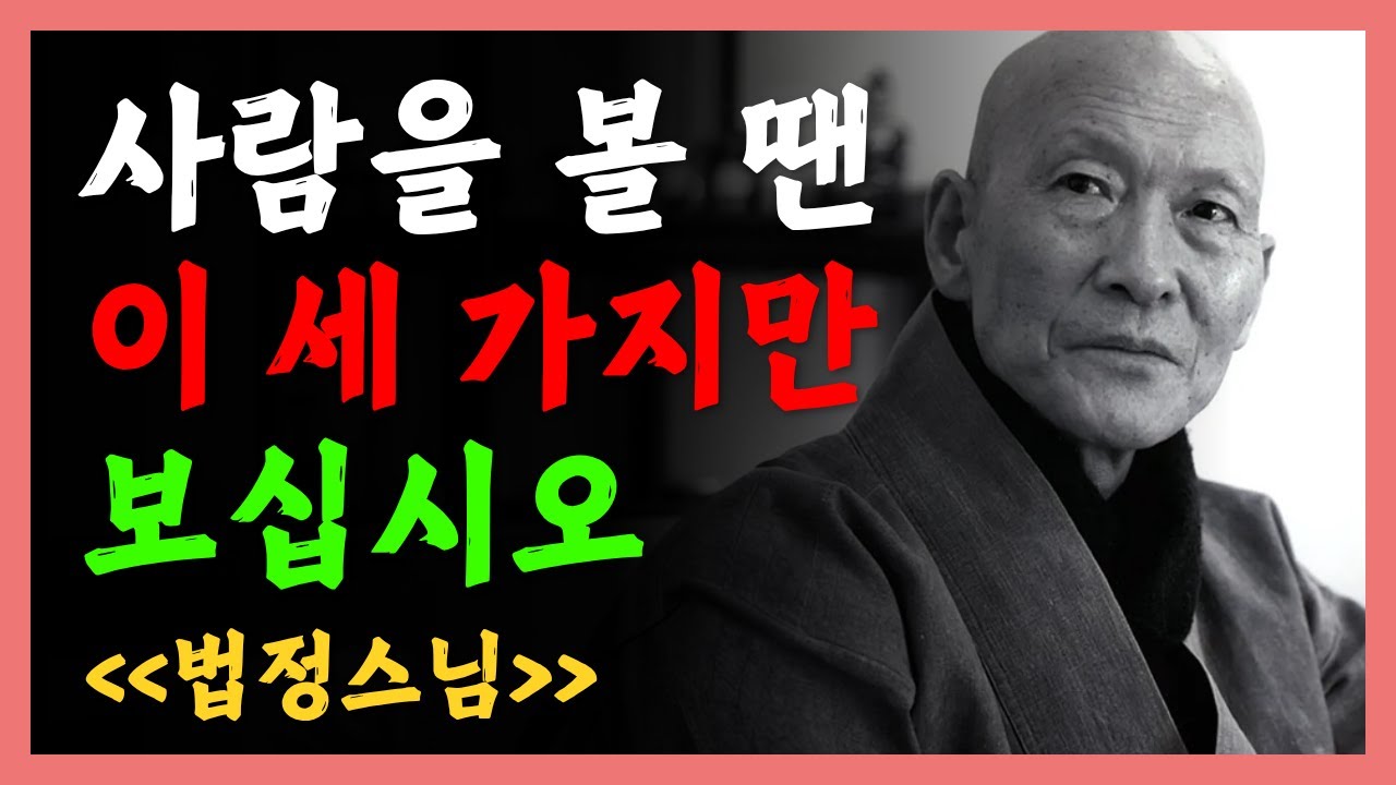 사람을 볼 땐 이 3가지만 보십시오 | 평생을 좌우하는 법정스님의 지혜