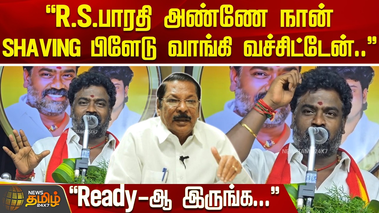 MLA Saravanan | ''R.S.பாரதி அண்ணே நான் SHAVING பிளேடு வாங்கி வச்சிட்டேன்..'' - ''Ready-ஆ இருங்க...''