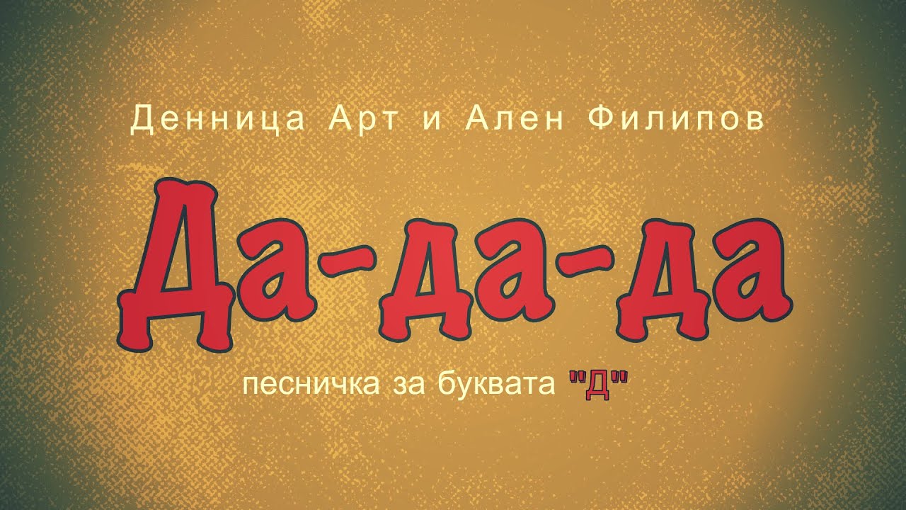 Да да да! /за буквата 