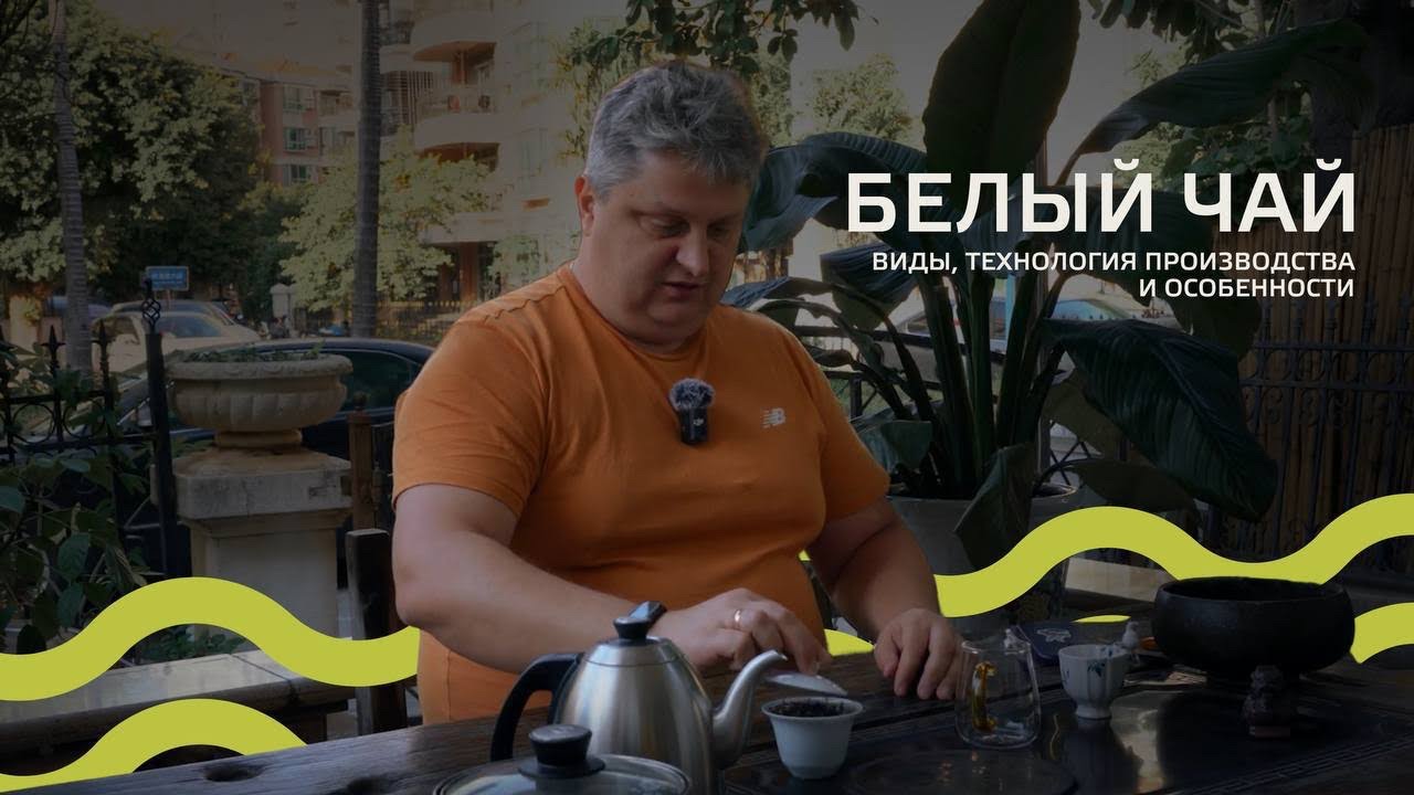 Думаете, что белый чай — «самый простой»? 