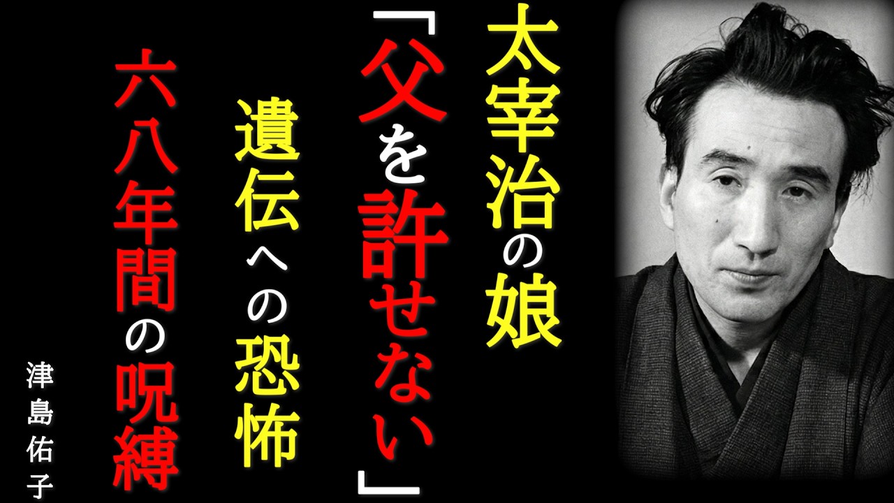 【呪縛の人生】太宰治の娘が背負った『破滅作家の血』」～父の遺伝子に怯えながら生きた6８年