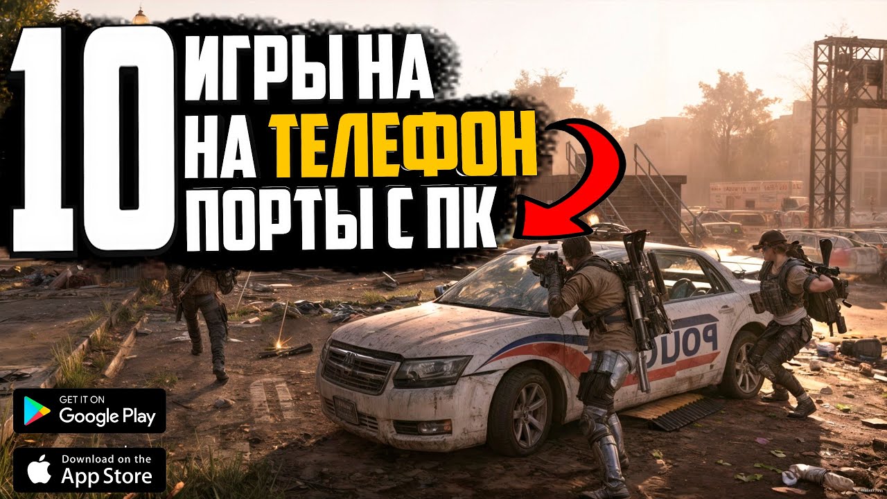 10 ЛУЧШИХ ИГРА НА ТЕЛЕФОН КОТОРЫЕ ПЕРЕНЕСЛИ С ПК