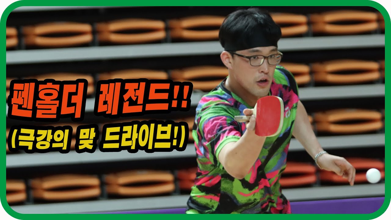 펜홀더 레전드!!(극강의 맞드라이브~) 김경태(선수) vs 전준협(1부) 단체전 8강! 광주 오픈 광산구청장배 전국 탁구대회