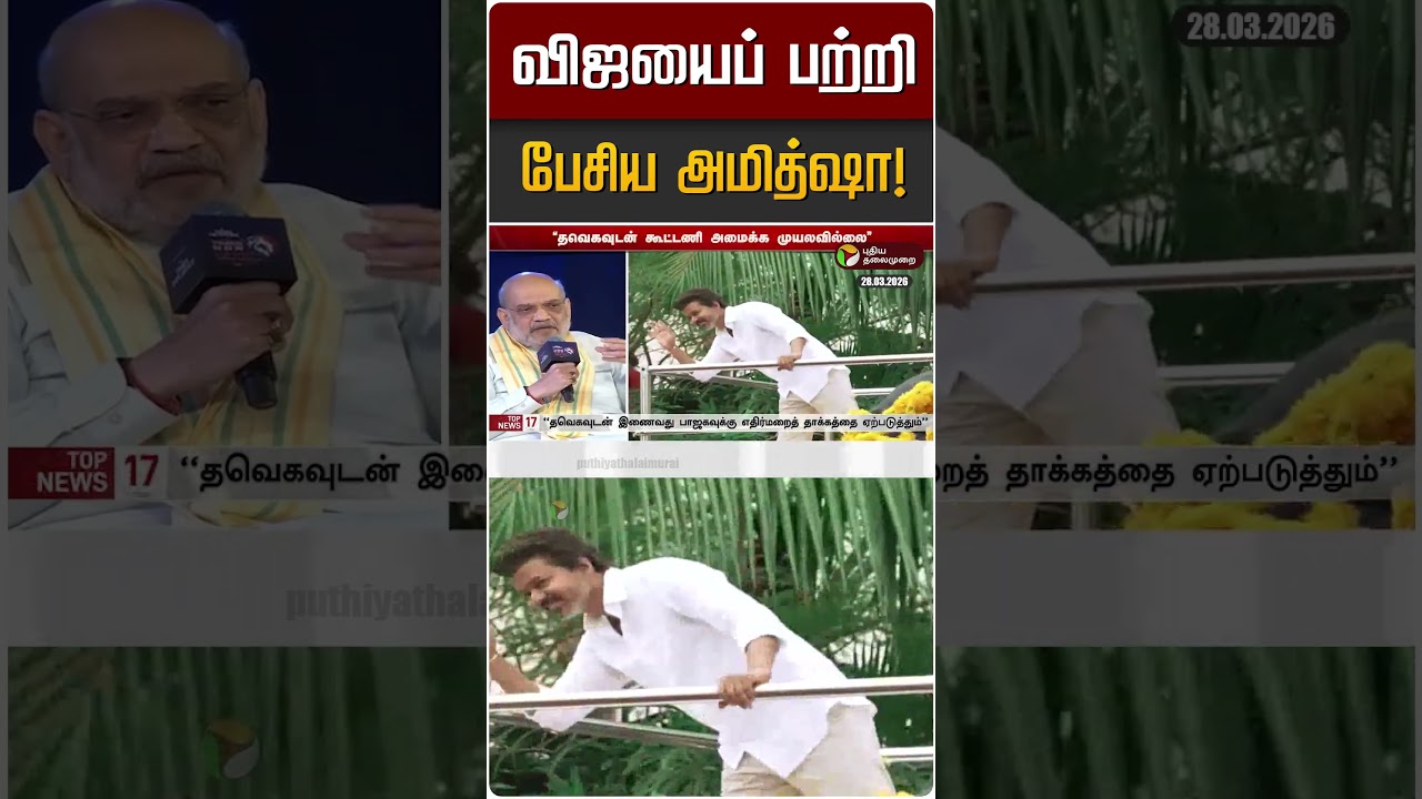 விஜயைப் பற்றி பேசிய அமித்ஷா!  | TVK Vijay | Amithshah