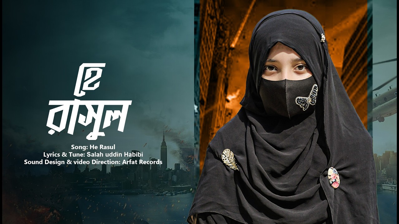 সেরা নাতে রাসুল । Naat । New Naat 2026