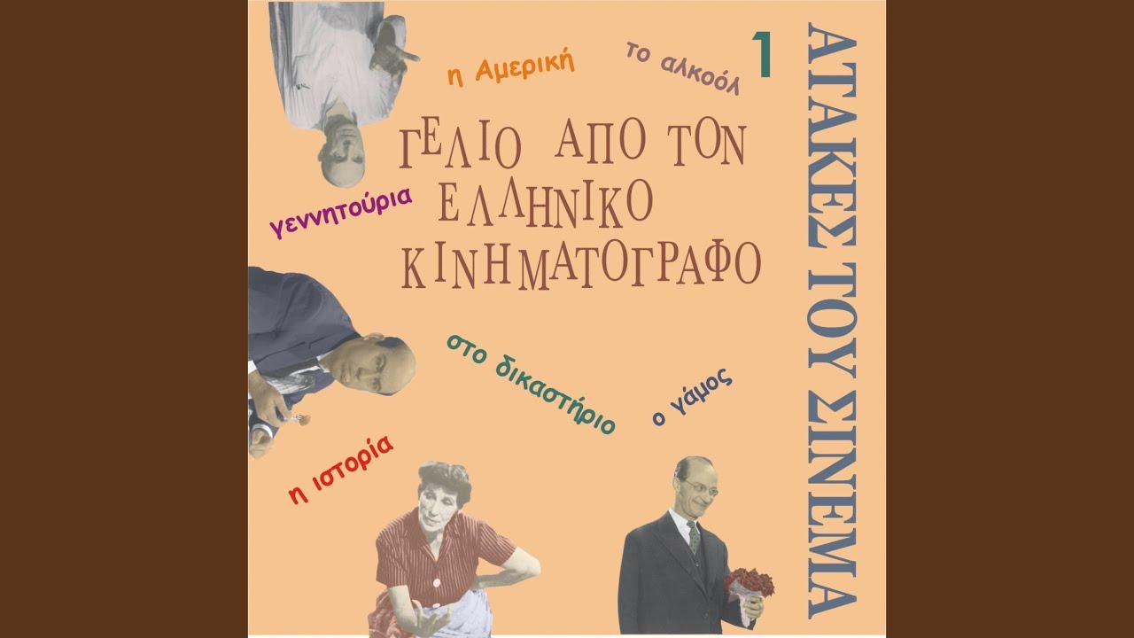 Ti apokane i agheladha sou, Kir Dhimitro? ... Ta Ghenitouria (The childbirth)