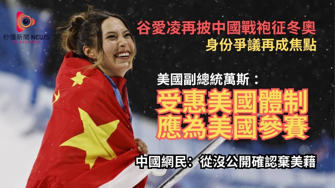 【秒懂國際】谷愛凌米蘭冬奧奪兩銀生涯五牌最強！卻遭中國網民圍攻「花大錢養美國女孩性價比低」，美國保守派怒斥叛徒，雙重身份引爆最大爭議！#秒懂新聞