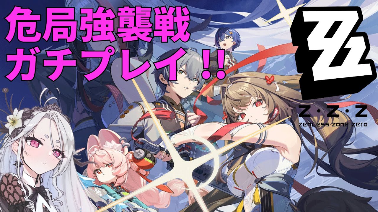 【ゼンレスゾーンゼロ】妄想エンジェルのwebイベントと危局強襲戦のハイスコアを目指して！【Zenless Zone Zero】