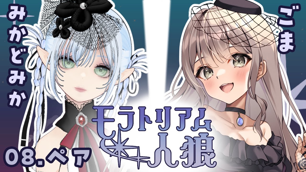 【ZOOM人狼】#モラトリアム人狼 ごまちゃんとペア人狼♡【みかどみか】