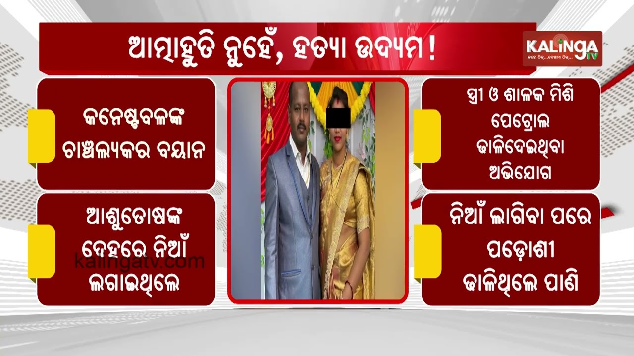 Berhampur Constable Alleges Wife and Brother-in-Law Set Him on Fire || Kalinga TV