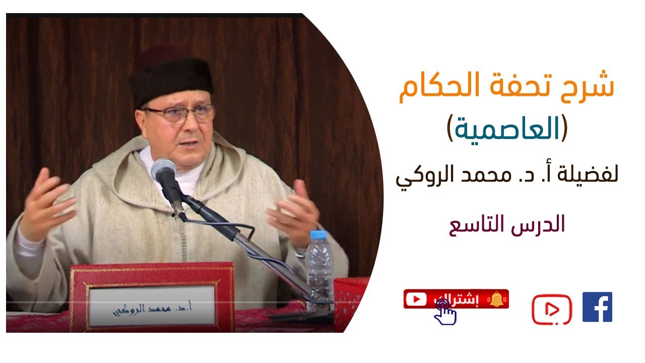 شرح تحفة الحكام (العَاصِميَّة) | أ. د. محمد الروكي | الدرس 9