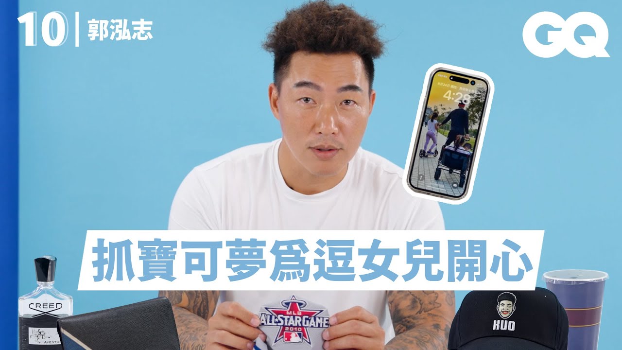 郭泓志分享10樣必備品：道奇隊明星賽球衣、每天要喝5杯咖啡、大聯盟賺到的第一隻錶｜明星的10件私物｜GQ Taiwan